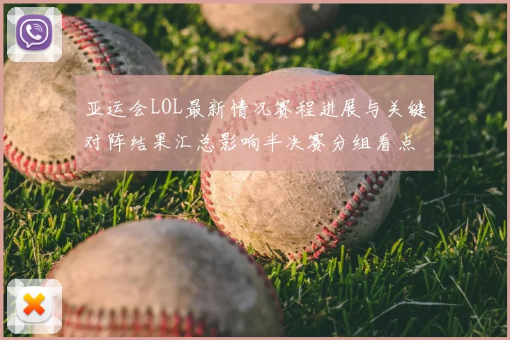 亚运会LOL最新情况赛程进展与关键对阵结果汇总影响半决赛分组看点