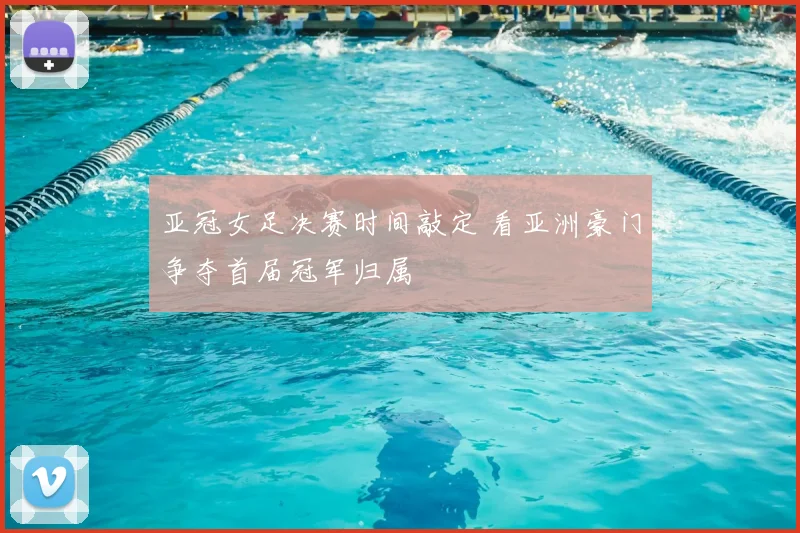 亚冠女足决赛时间敲定 看亚洲豪门争夺首届冠军归属