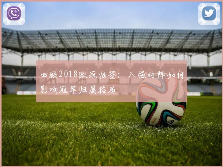 回顾2018欧冠抽签：八强对阵如何影响冠军归属格局