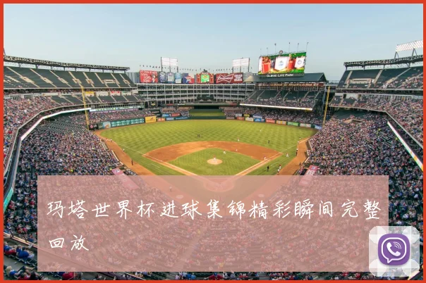 玛塔世界杯进球集锦精彩瞬间完整回放