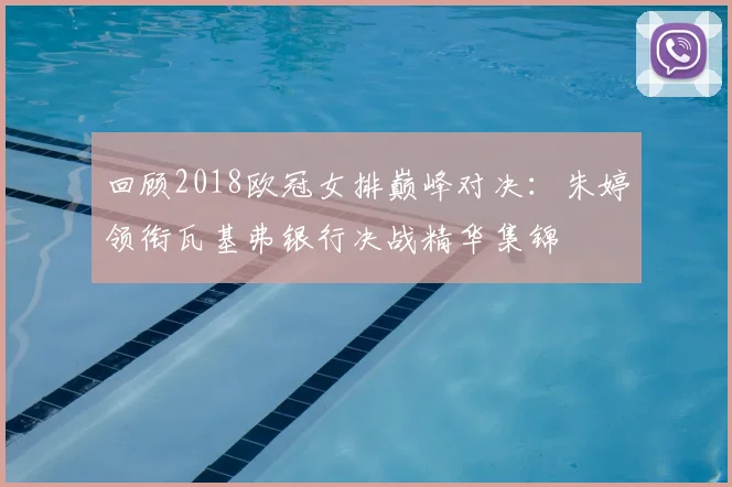 回顾2018欧冠女排巅峰对决：朱婷领衔瓦基弗银行决战精华集锦