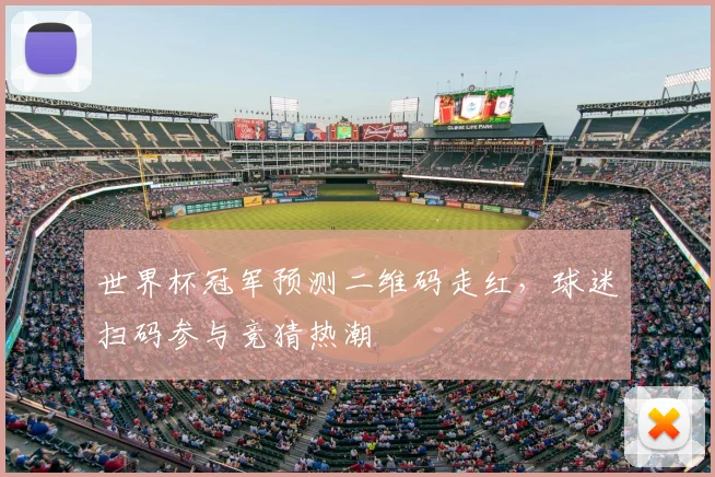 世界杯冠军预测二维码走红，球迷扫码参与竞猜热潮
