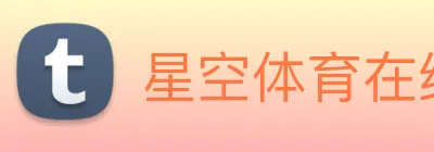 星空体育在线网站 logo